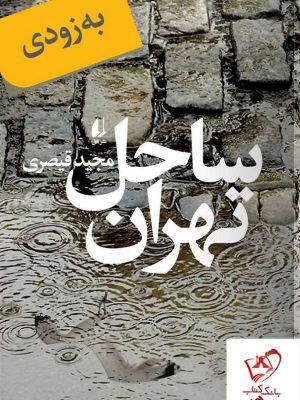 خرید کتاب ساحل تهران اثر مجید قیصری از نشر افق