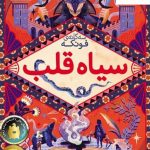 خرید کتاب سه گانه فونکه 1 (سیاه قلب) اثر کورنلیا فونکه از نشر افق