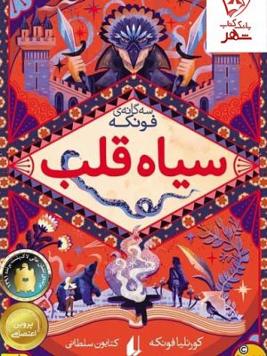 خرید کتاب سه گانه فونکه 1 (سیاه قلب) اثر کورنلیا فونکه از نشر افق