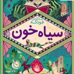 خرید کتاب سه گانه ی فونکه 2 (سیاه خون) اثر کورنلیا فونکه از نشر افق