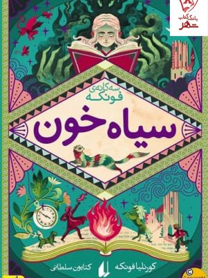 خرید کتاب سه گانه ی فونکه 2 (سیاه خون) اثر کورنلیا فونکه از نشر افق