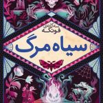 خرید کتاب سه گانه ی فونکه 3 (سیاه مرگ) اثر کورنلیا فونکه از نشر افق