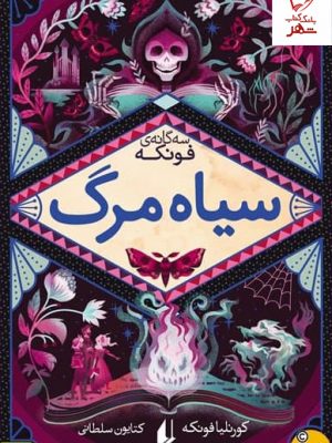 خرید کتاب سه گانه ی فونکه 3 (سیاه مرگ) اثر کورنلیا فونکه از نشر افق
