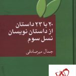 خرید کتاب 20 با 23 داستان از داستان نویسان نسل سوم اثر جمال میرصادقی