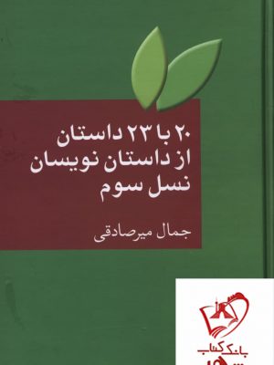 خرید کتاب 20 با 23 داستان از داستان نویسان نسل سوم اثر جمال میرصادقی