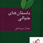 خرید کتاب داستان های خیالی اثر جمال میر صادقی از نشر سخن