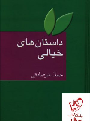خرید کتاب داستان های خیالی اثر جمال میر صادقی از نشر سخن