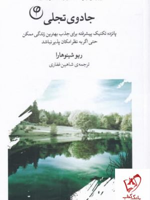 خرید کتاب جادوی تجلی اثر ریو شینوهارا از نشر فلسفه
