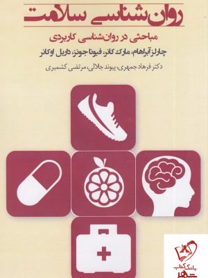 خرید کتاب روان شناسی سلامت اثر چارلز آبراهام از نشر پندار تابان
