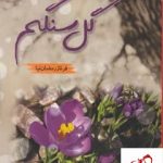 خرید کتاب گل سنگم اثر فرناز رمضان نیا از نشر شقایق