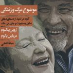 خرید کتاب موضوع مرگ و زندگی اثر اروین و مریلین یالوم نشر لیوسا