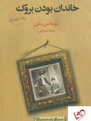 خرید کتاب خانواده بودن بروک اثر توماس مان از نشر دنیای نو