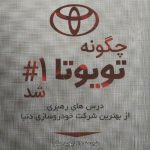 خرید کتاب چگونه تویوتا شماره 1 شد اثر دیوید مگی از نشر اشراقی