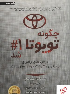 خرید کتاب چگونه تویوتا شماره 1 شد اثر دیوید مگی از نشر اشراقی