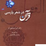 خرید کتاب قرآن در شعر پارسی اثر دکتر امیر اسماعیل آذر (4 جلدی) از نشر سخن