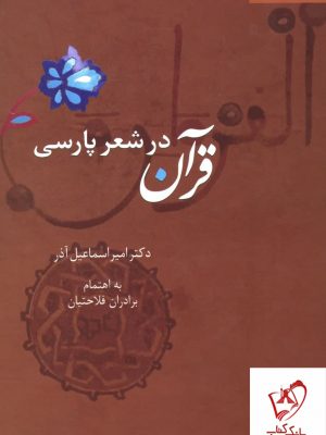 خرید کتاب قرآن در شعر پارسی اثر دکتر امیر اسماعیل آذر (4 جلدی) از نشر سخن