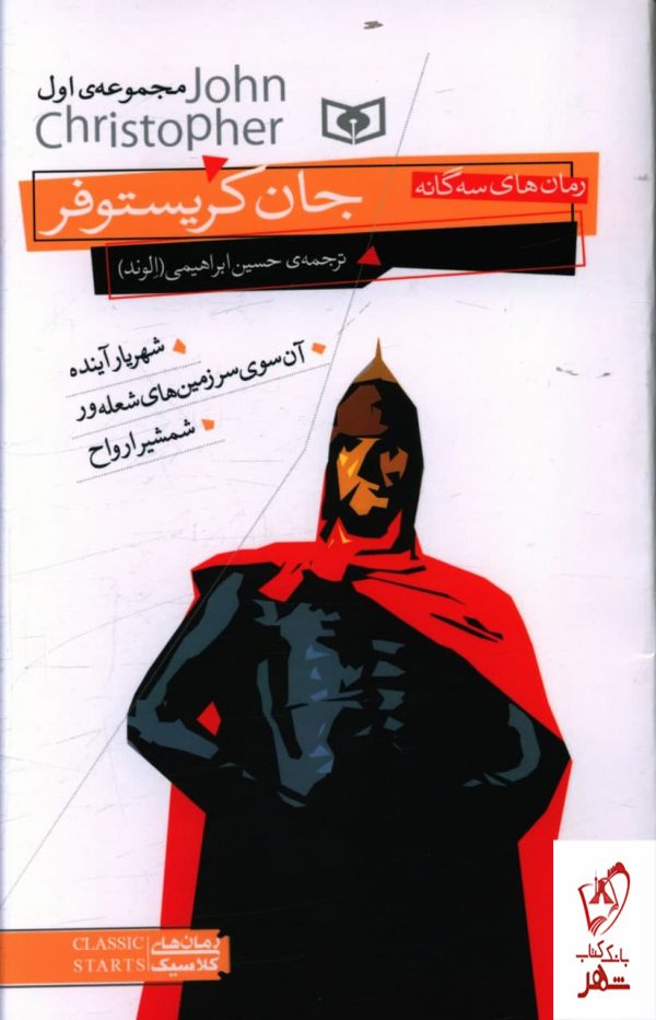 خرید کتاب رمان های سه گانه جان کریستوفر(اول) از نشر قدیانی
