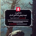 خرید کتاب نامه هایی در تربیت زیبایی شناختی انسان از نشر بیدگل