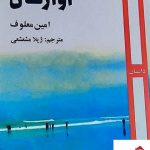 خرید کتاب آوارگان اثر امین معلوف از نشر روزآمد