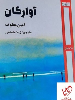 خرید کتاب آوارگان اثر امین معلوف از نشر روزآمد