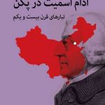 خرید کتاب آدام اسمیت در پکن اثر جووانی اریگی از نشر اختران