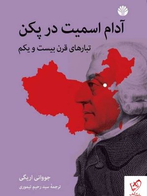 خرید کتاب آدام اسمیت در پکن اثر جووانی اریگی از نشر اختران