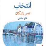 خرید کتاب نمایشنامه انتخاب اثر ترنس راتیگان از نشر قطره،