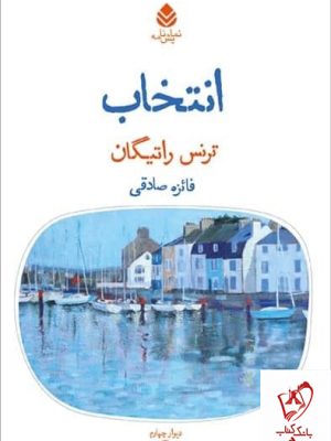 خرید کتاب نمایشنامه انتخاب اثر ترنس راتیگان از نشر قطره،