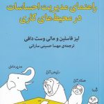 خرید کتاب راهنمای مدیریت احساسات در محیط های کاری از نشر میلکان