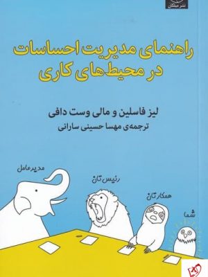 خرید کتاب راهنمای مدیریت احساسات در محیط های کاری از نشر میلکان