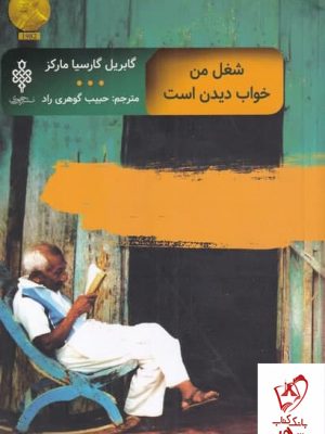 خرید کتاب شغل من خواب دیدن است اثر گابریل گارسیا مارکز از نشر جمهوری