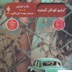 خرید کتاب آرشیو کودکان گم شده اثر والریا لوئیزلی از نشر جمهوری