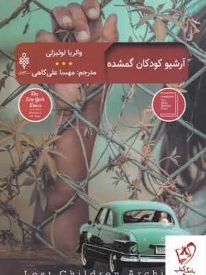 خرید کتاب آرشیو کودکان گم شده اثر والریا لوئیزلی از نشر جمهوری