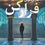 خرید کتاب فرار کن اثر هارلن کوبن از نشر آموت