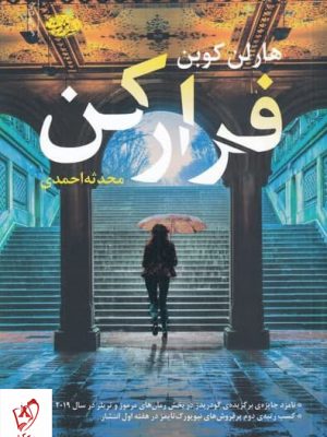 خرید کتاب فرار کن اثر هارلن کوبن از نشر آموت