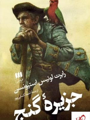 خرید کتاب جزیره گنج اثر رابرت لوئیس استیونسن از نشر هرمس