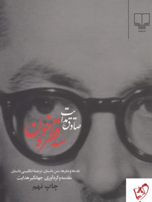 خرید کتاب سه قطره خون اثر صادق هدایت از نشر چشمه
