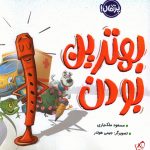 خرید کتاب بهترین بودن اثر مسعود ملک یاری از نشر پرتغال