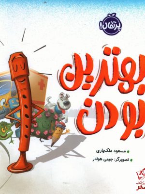خرید کتاب بهترین بودن اثر مسعود ملک یاری از نشر پرتغال