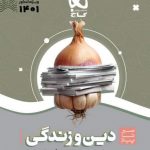 خرید کتاب دین و زندگی جامع کنکور 1401 سیر تا پیاز گاج