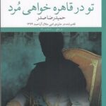 خرید کتاب تو در قاهره خواهی مرد اثر حمیدرضا صدر از نشر چشمه