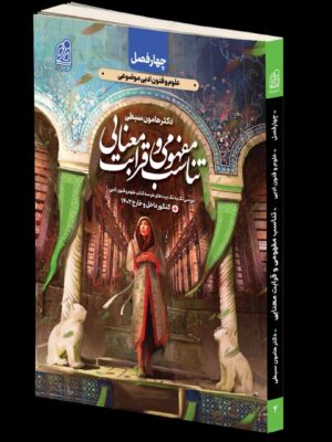 خرید کتاب تناسب مفهومی و قرابت معنایی سبطی دریافت