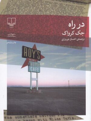خرید کتاب در راه اثر جک کرواک ترجمه احسان نوروزی نشر چشمه