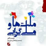 خرید کتاب ملت ها و ملی گرایی اثر ارنست گلنر از نشر گام نو