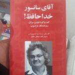 خرید کتاب آقای سانسور خداحافظ اثر فیلیپ مرلان از نشر پایان
