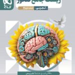خرید کتاب پاسخ زیست جامع میکرو کنکور نشر گاج