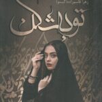 خرید کتاب توبه شکن اثر زهرا قاسم زاده از نشر شقایق