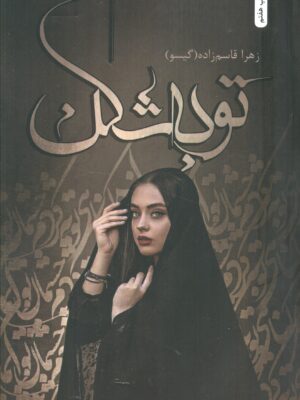 خرید کتاب توبه شکن اثر زهرا قاسم زاده از نشر شقایق