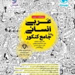خرید کتاب عربی جامع انسانی کنکور مهروماه