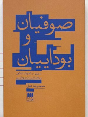 خرید کتاب صوفیان و بودائیان اثر محمدرضا عدلی از نشر هرمس